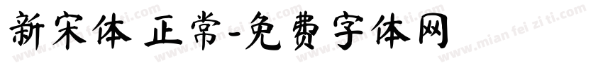 新宋体 正常字体转换